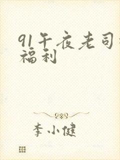 91午夜老司机福利封面