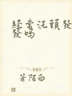 经常洗头发会掉发吗