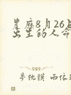 农历8月26日出生的人命运