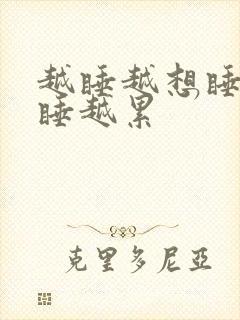 越睡越想睡,越睡越累