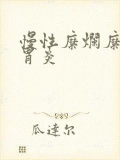 慢性糜烂糜烂性胃炎