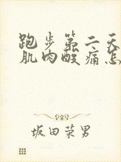 跑步第二天小腿肌肉酸痛怎么办封面