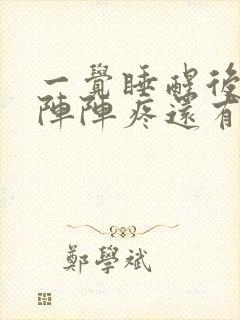 一觉睡醒后脑勺阵阵疼还有点晕