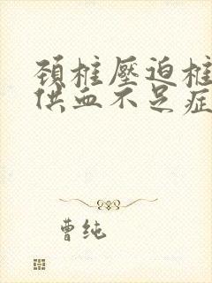 颈椎压迫椎动脉供血不足症状