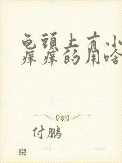 龟头上有小红点痒痒的用啥药