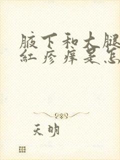 腋下和大腿根起红疹痒是怎么回事