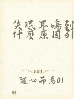 失眠耳鸣到底是什么原因引起