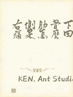 右侧肋骨下面隐痛是怎么回事