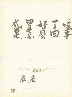 感冒好了咳黄痰是怎么回事封面