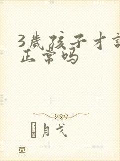 3岁孩子才说话正常吗