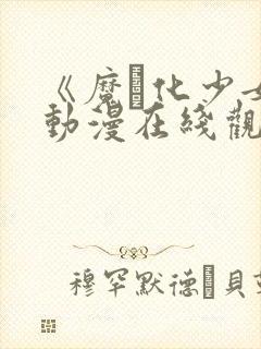 《魔化少女》动漫在线观看