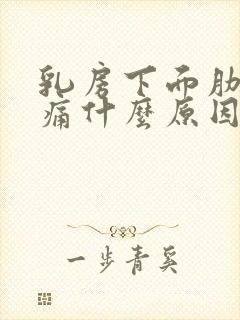 乳房下面肋骨疼痛什么原因引起的女性