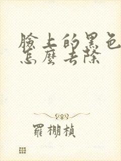 脸上的黑色痤疮怎么去除