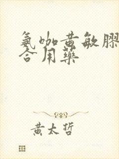 氨咖黄敏胶囊联合用药