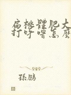 扁桃体肥大导致打呼噜怎么办