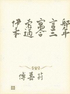 伊索寓言哪个版本适合三年级封面