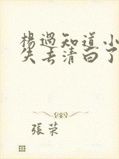 杨过知道小龙女失去清白了吗