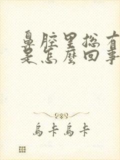 鼻腔里总有血丝是怎么回事