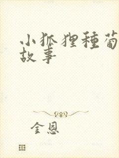 小狐狸种葡萄的故事封面