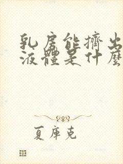 乳房能挤出黄色液体是什么原因