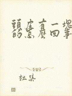 头皮有一块块白的怎么回事