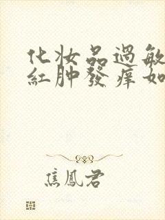 化妆品过敏脸上红肿发痒如何快速治疗