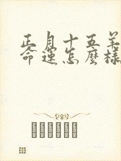 正月十五羊女的命运怎么样