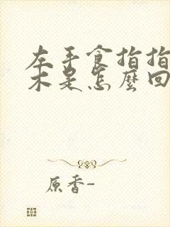 左手食指指尖麻木是怎么回事