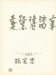 走路后腰右侧疼是怎么回事