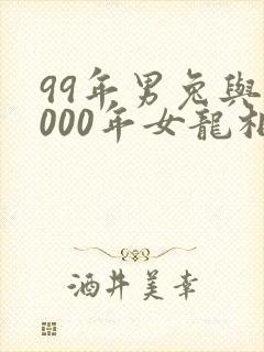 99年男兔与2000年女龙相配吗