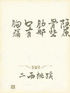 胸口肋骨隐隐作痛有哪些原因