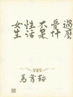 女性不爱过夫妻生活是什么原因呢