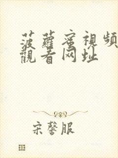 菠萝蜜视频在线观看网址封面