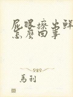 屁眼擦出鲜血是怎么回事