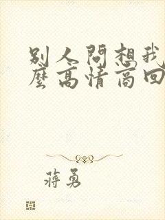 别人问想我不怎么高情商回复