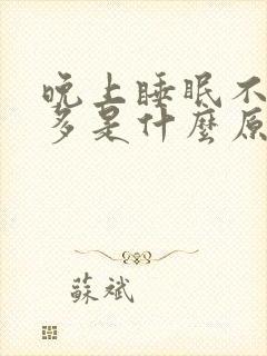 晚上睡眠不好尿多是什么原因