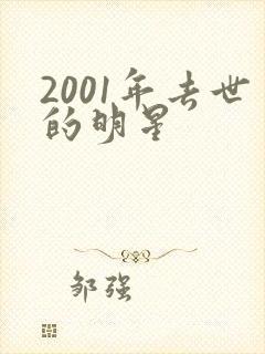 2001年去世的明星