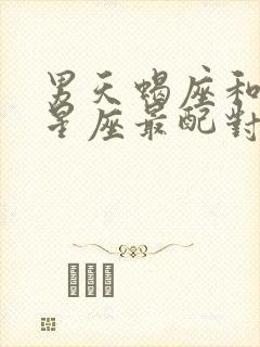 男天蝎座和什么星座最配对