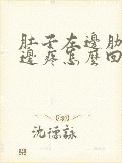 肚子左边肋骨下边疼怎么回事