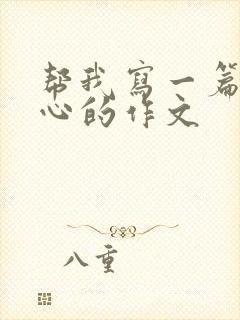 帮我写一篇挠脚心的作文封面