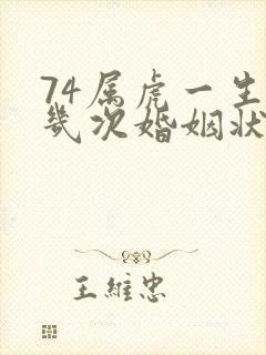 74属虎一生有几次婚姻状况