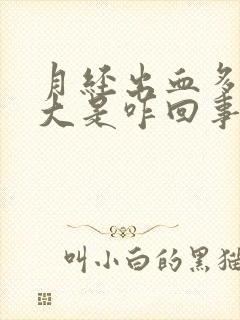 月经出血多血块大是咋回事封面