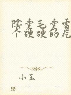 阴囊毛囊处长了个硬硬的疙瘩很痒