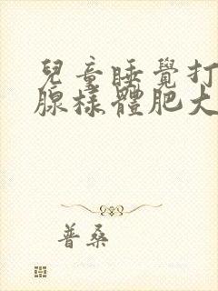 儿童睡觉打鼾,腺样体肥大扁桃体肿大