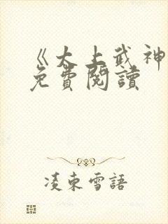 《太上武神诀》免费阅读