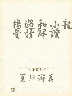 杨过和小龙女的爱情解读