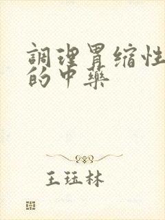 调理胃缩性胃炎的中药