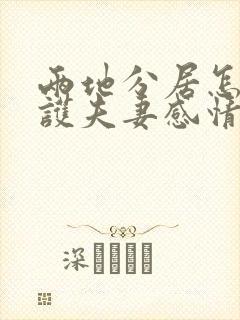 两地分居怎么维护夫妻感情封面