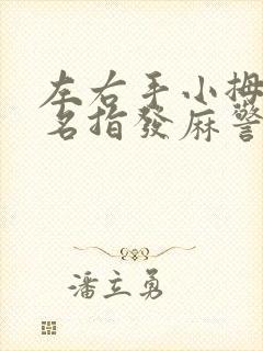 左右手小拇指无名指发麻警惕