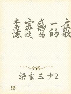 李宗盛一夜为林忆莲写的歌